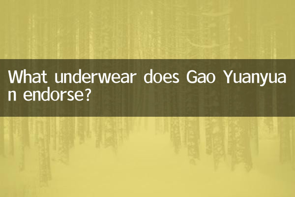 গাও ইউয়ানুয়ান কোন অন্তর্বাস অনুমোদন করে?