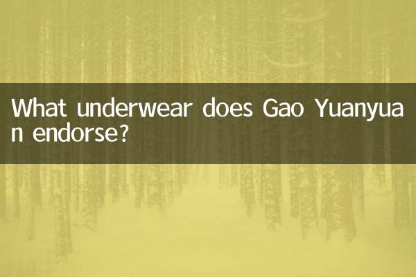 গাও ইউয়ানুয়ান কোন অন্তর্বাস অনুমোদন করে?