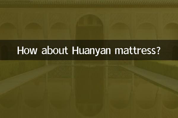 Huanyanマットレスはどうですか?