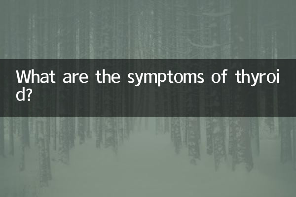 甲状腺の症状は何ですか?