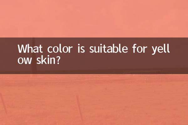 黄色い肌に似合う色は何色でしょうか?