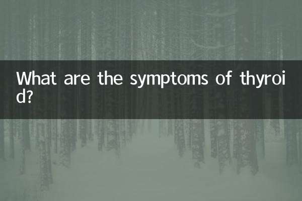 甲状腺の症状は何ですか?