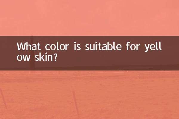 黄色い肌に似合う色は何色でしょうか？