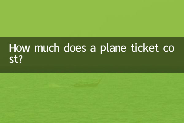 飛行機のチケットはいくらですか?