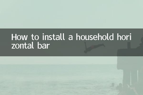 家庭用鉄棒の取り付け方