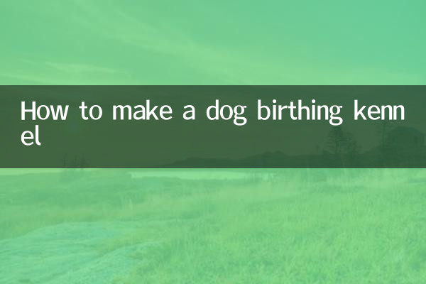 狗生產窩怎麼做