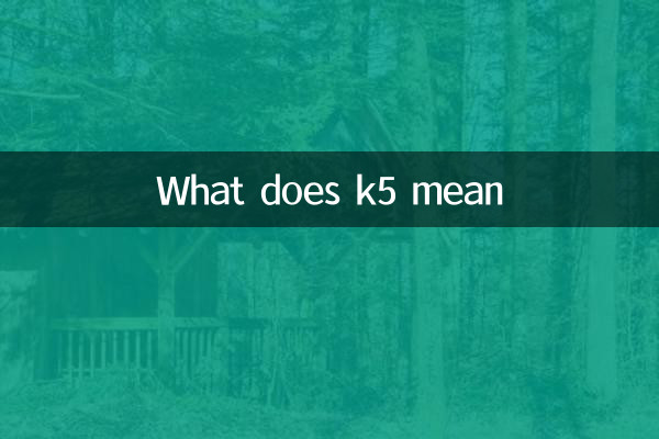 k5是什麼意思