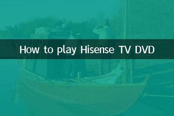 海信电视怎么播放dvd