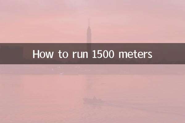 怎么跑1500米