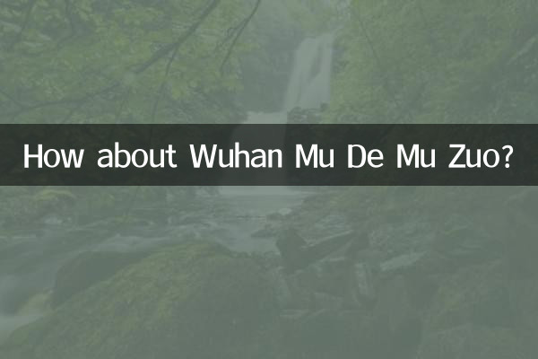 ¿Qué tal Wuhan Mu De Mu Zuo?