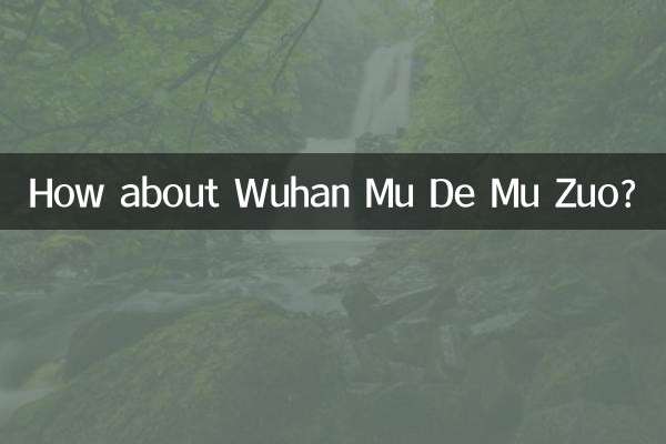 ¿Qué tal Wuhan Mu De Mu Zuo?