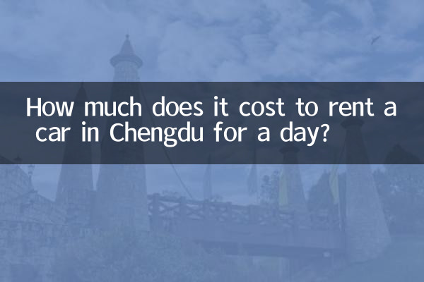 चेंगदू में एक दिन के लिए कार किराए पर लेने में कितना खर्च आता है?