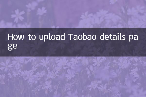 淘宝详情页怎么上传
