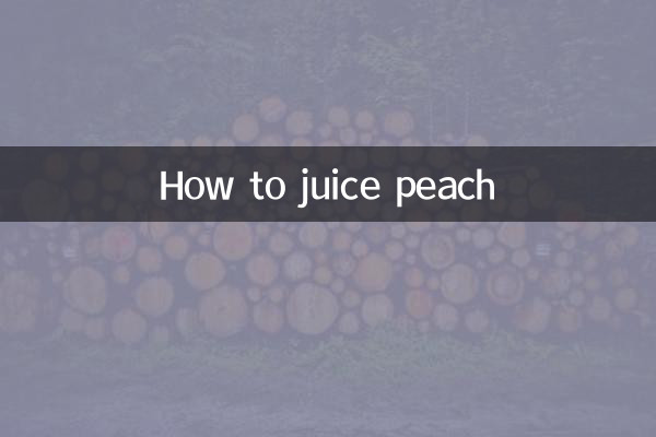 桃のジュースの作り方