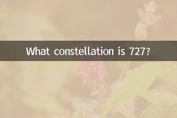 727是什麼星座
