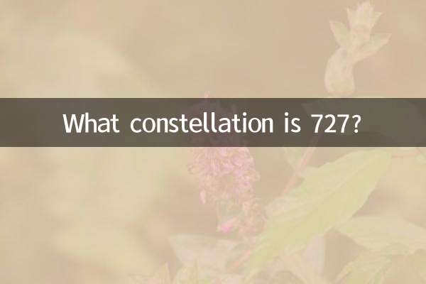 727是什麼星座