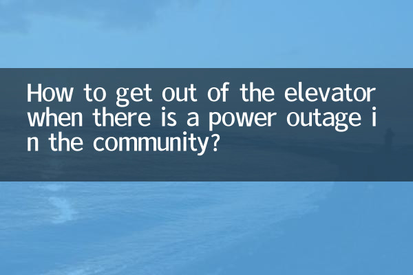 小區停電電梯怎麼出來