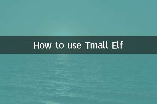 Как использовать Tmall Elf