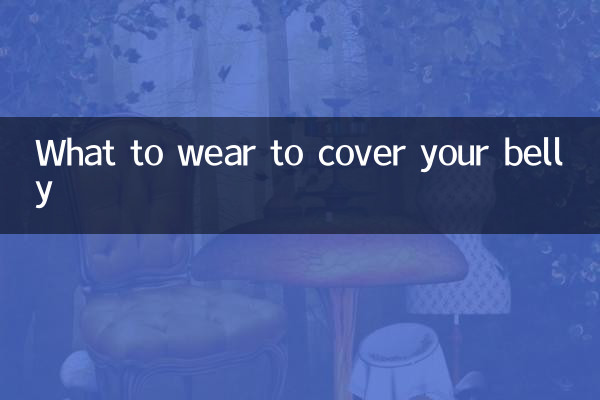 お腹を隠すために何を着るべきか