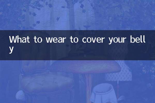 お腹を隠すために何を着るべきか