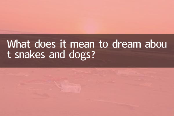 蛇や犬の夢にはどのような意味があるのでしょうか?