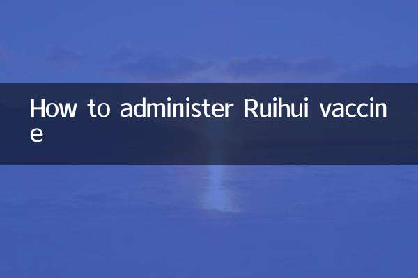 रुइहुई वैक्सीन का प्रबंध कैसे करें