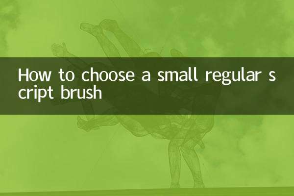 小さい楷書ブラシの選び方