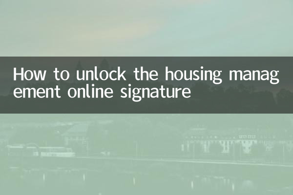 आवास प्रबंधन ऑनलाइन हस्ताक्षर कैसे अनलॉक करें