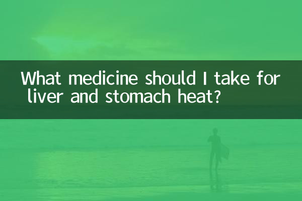 Какое лекарство следует принять от жара в печени и желудке?