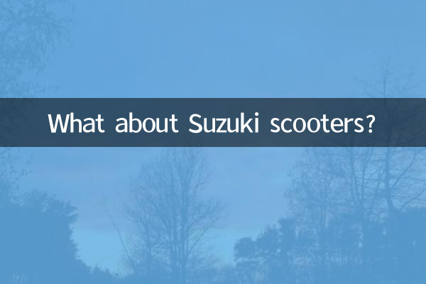 সুজুকি স্কুটার সম্পর্কে কি?