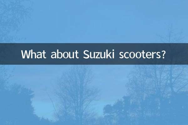 ماذا عن سكوتر سوزوكي؟