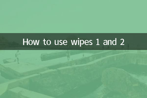 wipes湿巾1和2怎么用