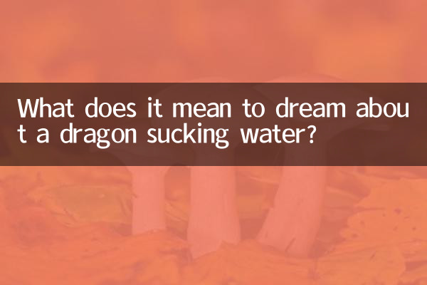 सपने में अजगर को पानी चूसते हुए देखने का क्या मतलब है?