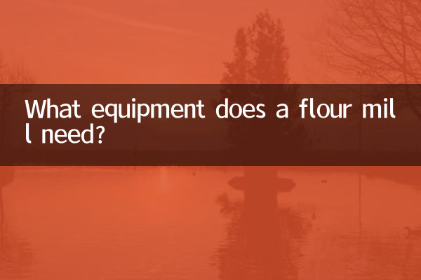 製粉工場にはどのような設備が必要ですか?