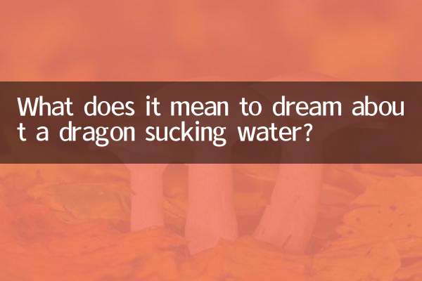 梦见龙吸水是什么意思