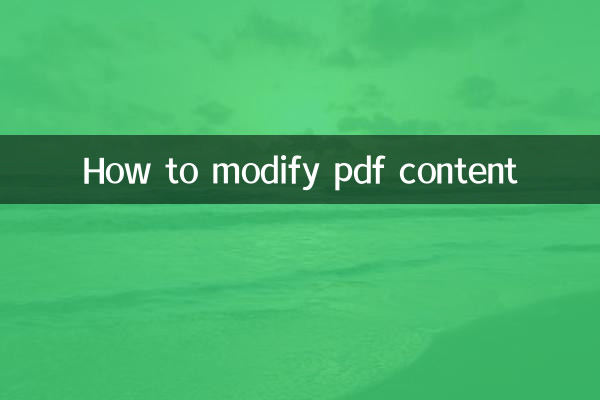 怎么修改pdf内容