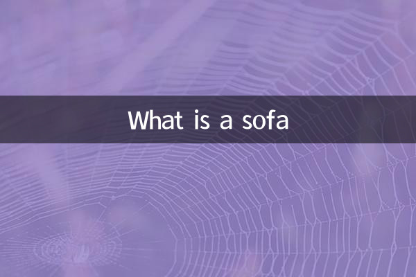 沙发是什么东西