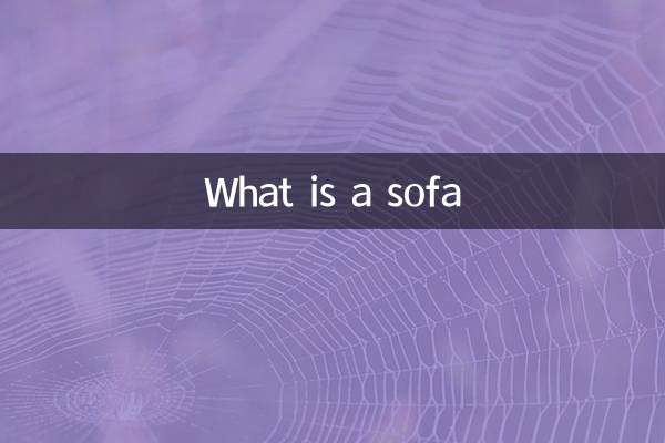 ソファとは何ですか