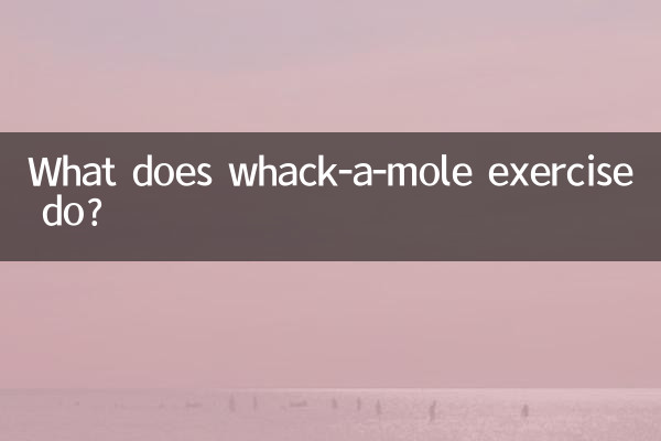 打地鼠锻炼什么