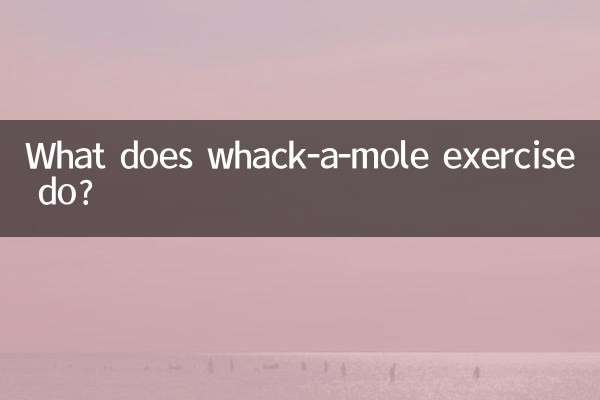 もぐらたたき運動は何をするのですか？