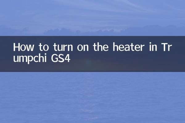 传祺gs4暖风怎么开