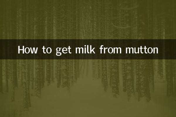 মাটন থেকে কিভাবে দুধ পাওয়া যায়