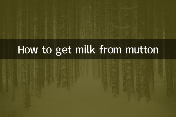 মাটন থেকে কিভাবে দুধ পাওয়া যায়