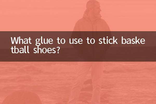 粘篮球鞋用什么胶水