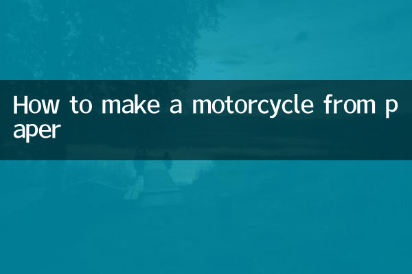 কিভাবে কাগজ থেকে একটি মোটরসাইকেল বানাবেন