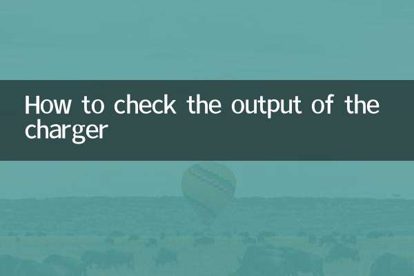 充電器の出力を確認する方法