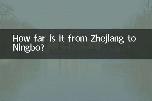 كم تبعد المسافة من تشجيانغ إلى نينغبو؟