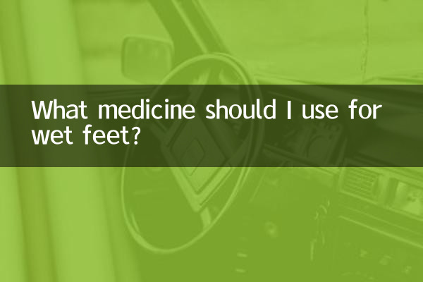 ما الدواء الذي يجب أن أستخدمه للأقدام المبللة؟