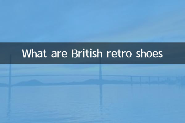 什麼是英倫復古鞋