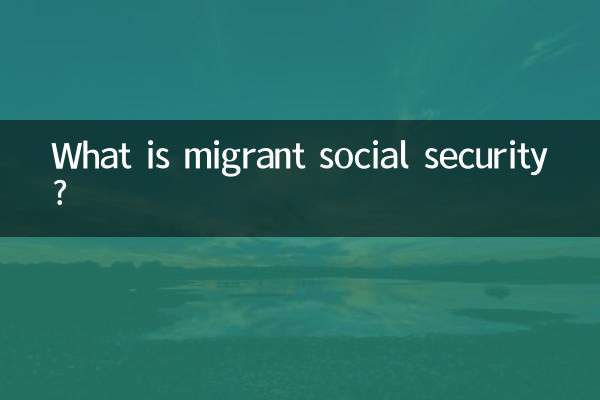 務工社保是什麼